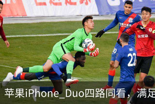苹果iPhone Duo四路同看，满足你对多屏观赛的所有幻想