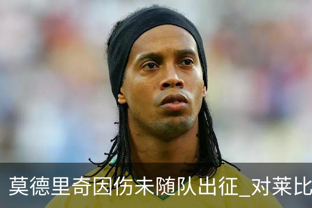 莫德里奇因伤未随队出征 对莱比锡皇马三大主力缺阵