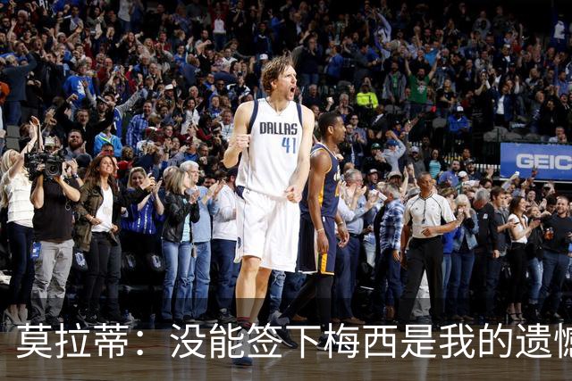莫拉蒂：没能签下梅西是我的遗憾，穆里尼奥去皇马我也接受