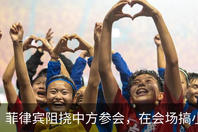 菲律宾阻挠中方参会，在会场搞小动作，以为中国会忍，结果被挑明
