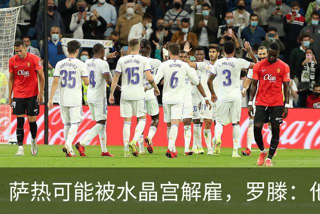 萨热可能被水晶宫解雇，罗滕：他是在为自己的自视过高买单