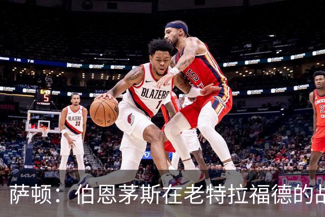 萨顿：伯恩茅斯在老特拉福德的战绩不错，这次也能带走三分