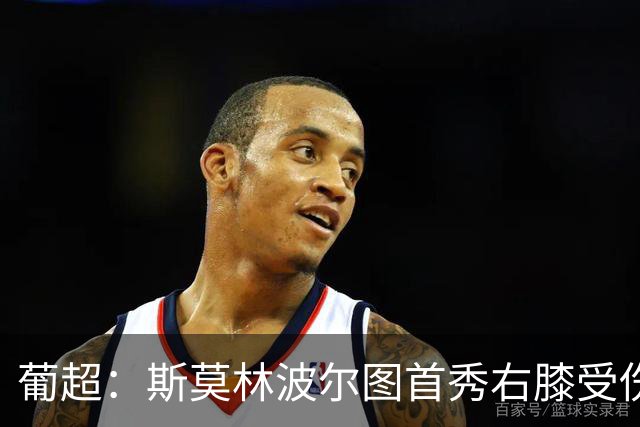 葡超：斯莫林波尔图首秀右膝受伤 下半场开局提前离场