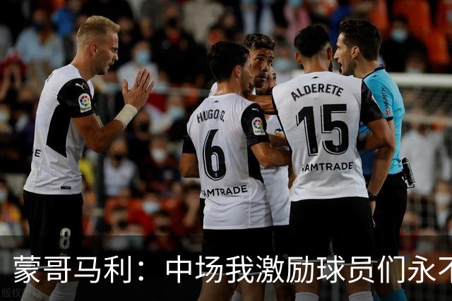 蒙哥马利：中场我激励球员们永不放弃；下半场是最令我骄傲的半场