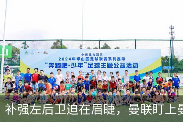补强左后卫迫在眉睫，曼联盯上曼城25岁失意飞翼，8轮英超0出场沦为看客