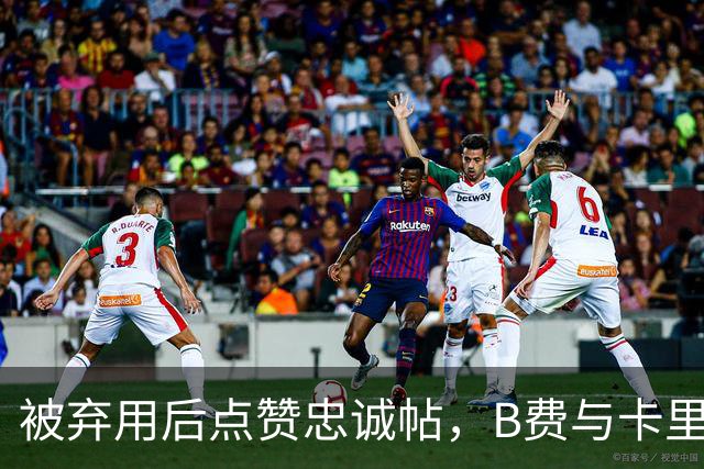 被弃用后点赞"忠诚"帖，B费与卡里克彻底闹掰？