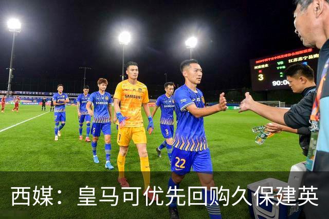 西媒：皇马可优先回购久保建英