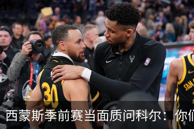 西蒙斯季前赛当面质问科尔：你们不是不要我吗？