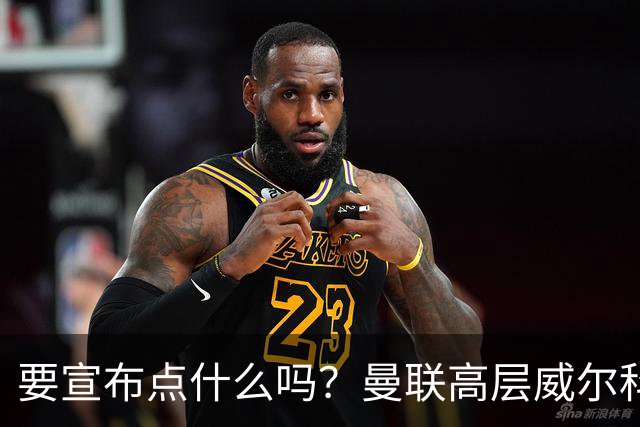 要宣布点什么吗？曼联高层威尔科克斯和贝拉达赛后登上球队大巴