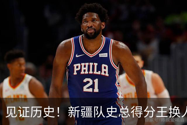 见证历史！新疆队史总得分王换人！赛后传来李炎哲和齐麟最新消息