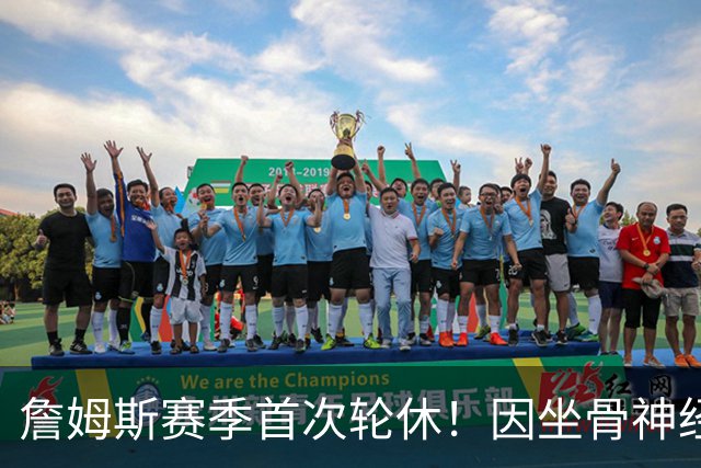 詹姆斯赛季首次轮休！因坐骨神经伤病管理缺战雄鹿 明日或回归战活塞