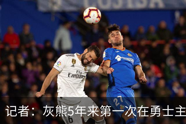 记者：灰熊5年来第一次在勇士主场赢球 波杰姆斯基最后的戏是真多