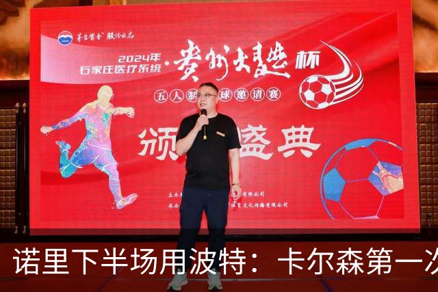 诺里下半场用波特：卡尔森第一次上场表现还行 想换个能投进球的
