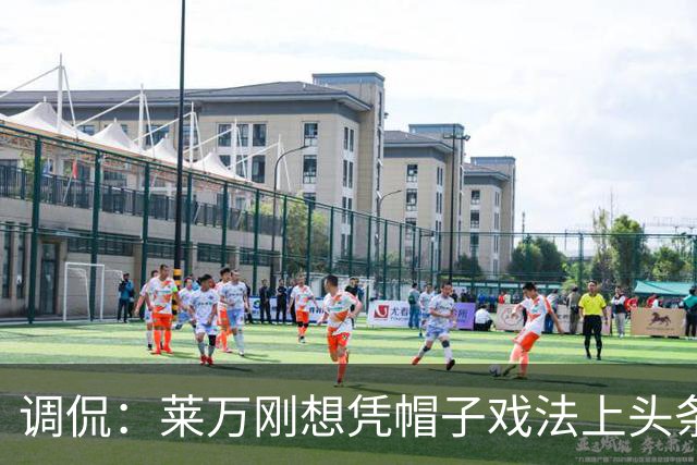 调侃：莱万刚想凭帽子戏法上头条 结果被C罗拉下来