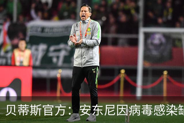 贝蒂斯官方：安东尼因病毒感染缺席国王杯首战