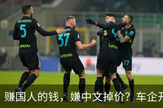 赚国人的钱，嫌中文掉价？车企开发布会狂拽英文站台，崇洋媚外！