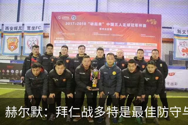 赫尔默：拜仁战多特是最佳防守与最佳进攻的较量，预测多特赢