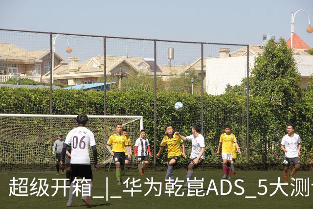超级开箱 | 华为乾崑ADS 5大测评，奕境X9闯进全世界最窄县城