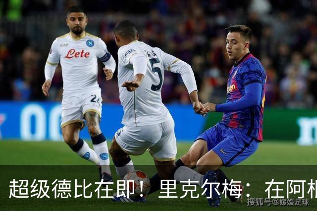 超级德比在即！里克尔梅：在阿根廷裁判饱受非议，他们犯错很正常