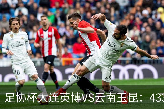 足协杯大连英博VS云南玉昆：433出击，斯坦丘领衔，阿奇姆彭冲锋