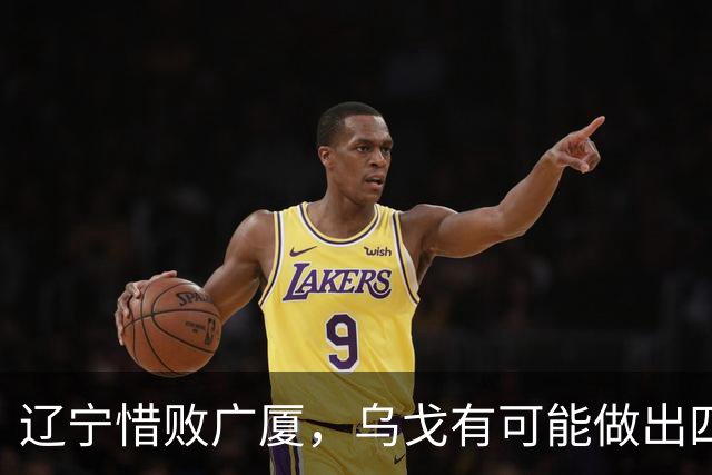 辽宁惜败广厦，乌戈有可能做出四个调整，赵继伟有望复出支援库珀