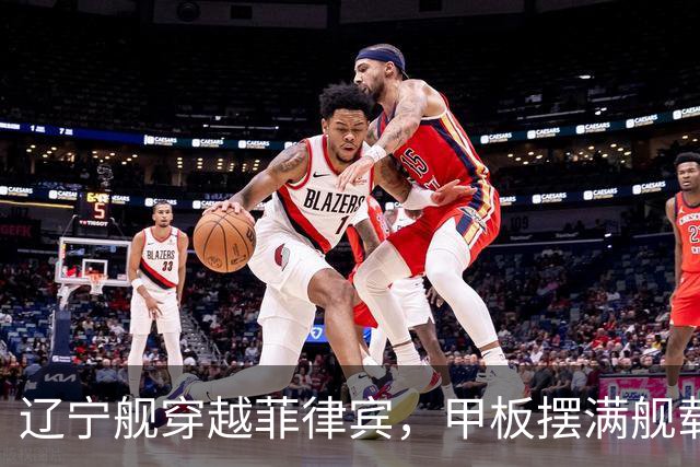 辽宁舰穿越菲律宾，甲板摆满舰载机，外媒：菲方两军机空中相撞