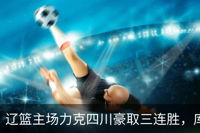 辽篮主场力克四川豪取三连胜，库珀40+17献总冠军戒指之夜
