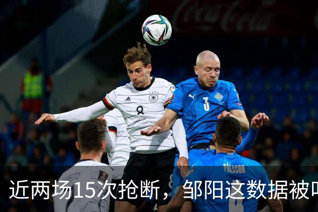 近两场15次抢断，邹阳这数据被叫“神偷奶爸”