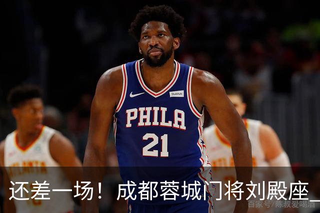 还差一场！成都蓉城门将刘殿座 边路第一人胡荷韬 10号罗慕洛、贺一然能联赛全勤吗