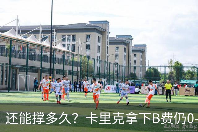 还能撑多久？卡里克拿下B费仍0-3惨败，英超8轮7分+各赛事8场不胜