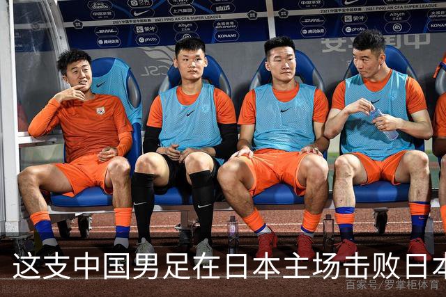 这支中国男足在日本主场击败日本队夺冠！