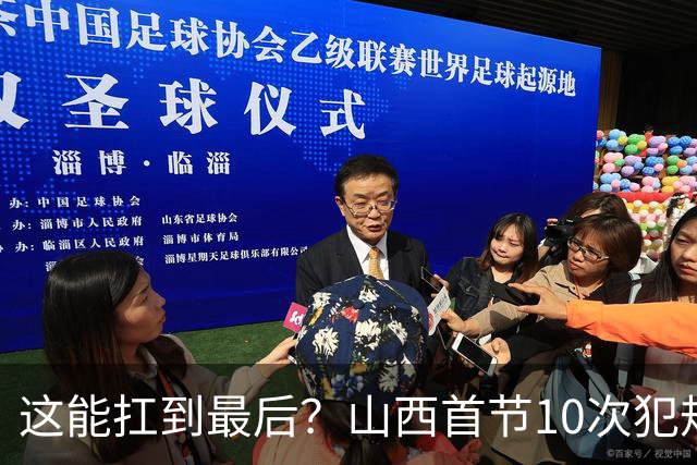 这能扛到最后？山西首节10次犯规 7人有犯规&3人两犯