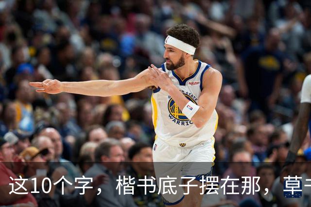 这10个字，楷书底子摆在那，草书却认不全！您若一眼认全，请一定教教我——草书的字形为何变化如此之大？