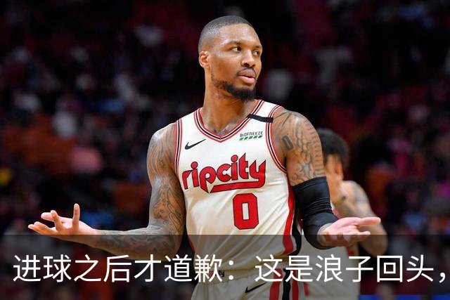 进球之后才道歉：这是'浪子回头'，还是'绩效达标后的危机公关'？