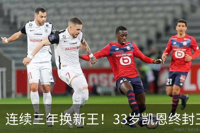 连续三年换新王！33岁凯恩终封王，金球不再偏爱少年天才