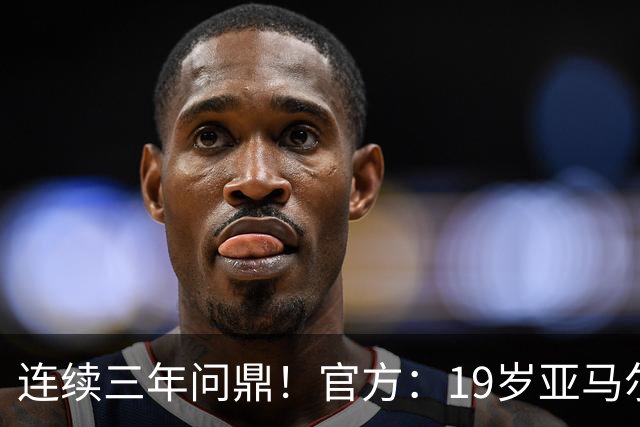 连续三年问鼎！官方：19岁亚马尔荣膺2026年科帕奖