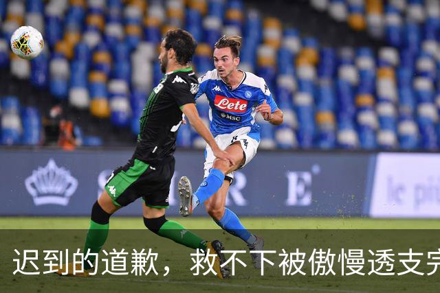 迟到的道歉，救不下被傲慢透支完的商业价值