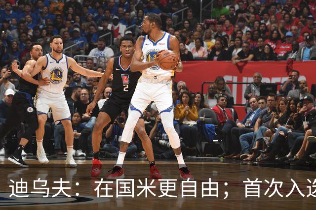 迪乌夫：在国米更自由；首次入选法国队像做梦