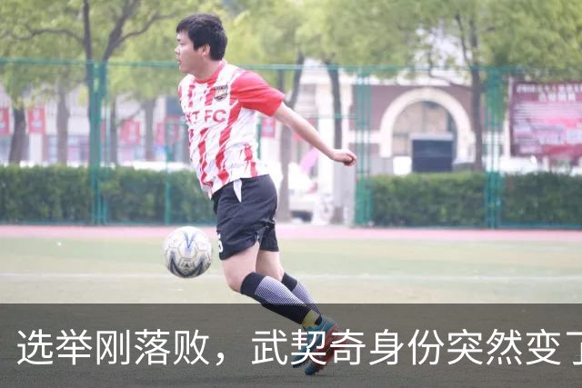 选举刚落败，武契奇身份突然变了？普京政府交底，急给新政府划线