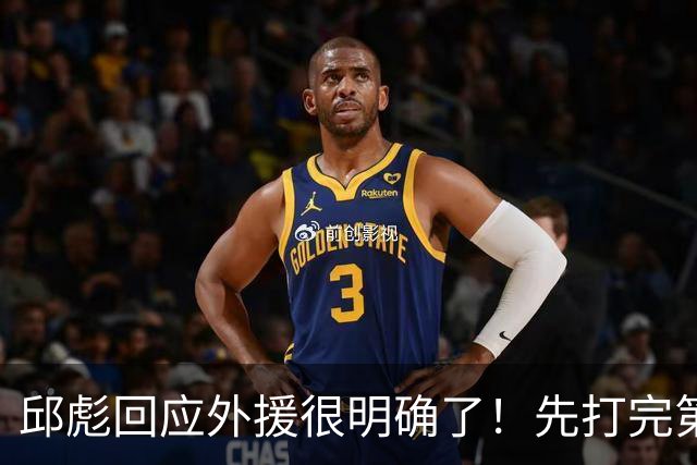 邱彪回应外援很明确了！先打完第一阶段再调整，班顿基本倒计时了