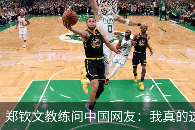 郑钦文教练问中国网友：我真的这么老吗？38岁 头发稀疏+胡须发白