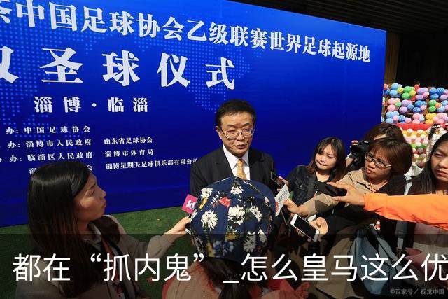 都在“抓内鬼” 怎么皇马这么优美 曼联就那么颓废？