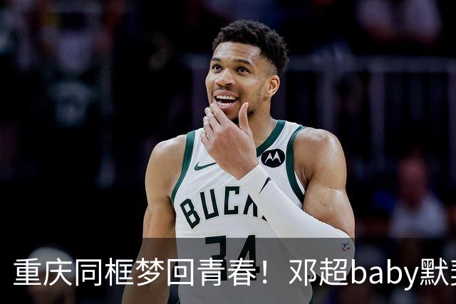 重庆同框梦回青春！邓超baby默契十足，初代跑男情谊太好哭