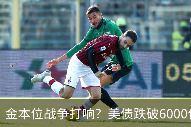金本位战争打响？美债跌破6000亿，美财长：别让人民币与黄金连接