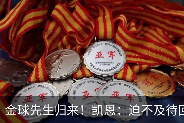 金球先生归来！凯恩：迫不及待回慕尼黑见队友，备战明晚比赛