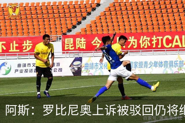 阿斯：罗比尼奥上诉被驳回仍将继续在巴西服刑，刑期至2032年