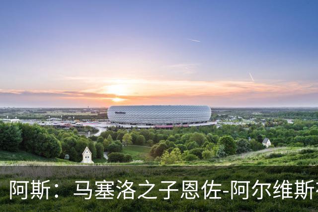 阿斯：马塞洛之子恩佐-阿尔维斯有望迎皇马一线队首秀