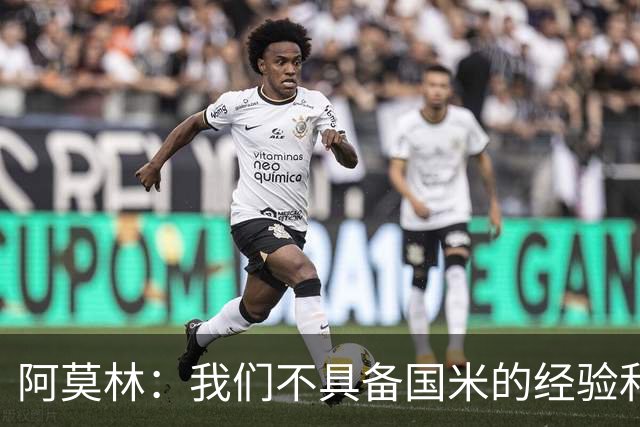阿莫林：我们不具备国米的经验和成熟度，要坦然接受这个现实