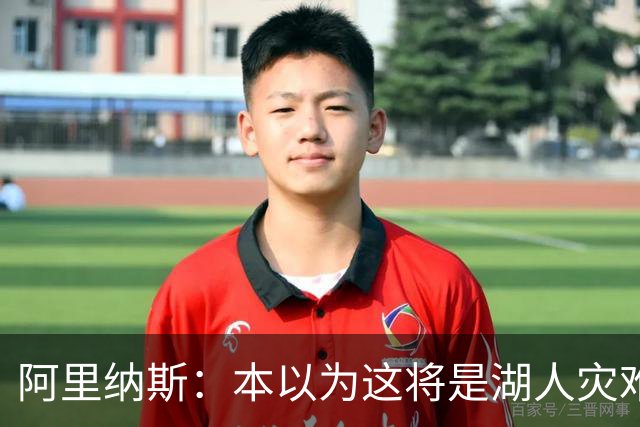 阿里纳斯：本以为这将是湖人灾难性的一季 没想到这套阵容真不错