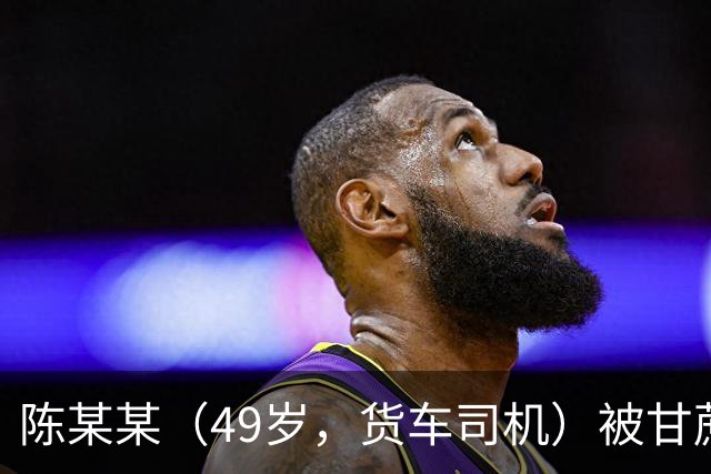 陈某某（49岁，货车司机）被甘蔗掩埋，发现时“头部垂落在双腿中间，面部发黑发紫”，经抢救无效死亡；多人被建议追责